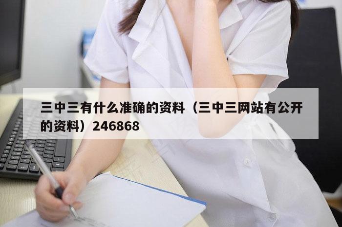 三中三有什么准确的资料(三中三网站有公开的资料)246868