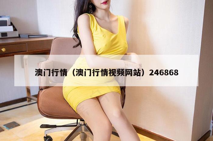 澳门行情（澳门行情视频网站）246868