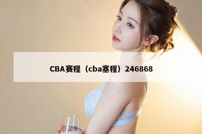 CBA赛程(cba塞程)246868
