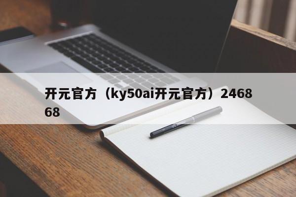 开元官方（ky50ai开元官方）246868