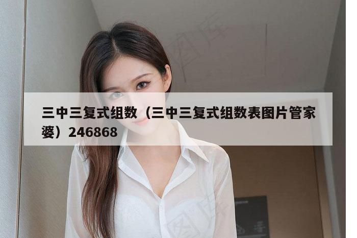 三中三复式组数（三中三复式组数表图片管家婆）246868