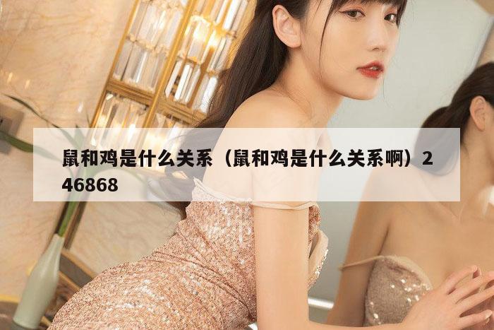 鼠和鸡是什么关系（鼠和鸡是什么关系啊）246868