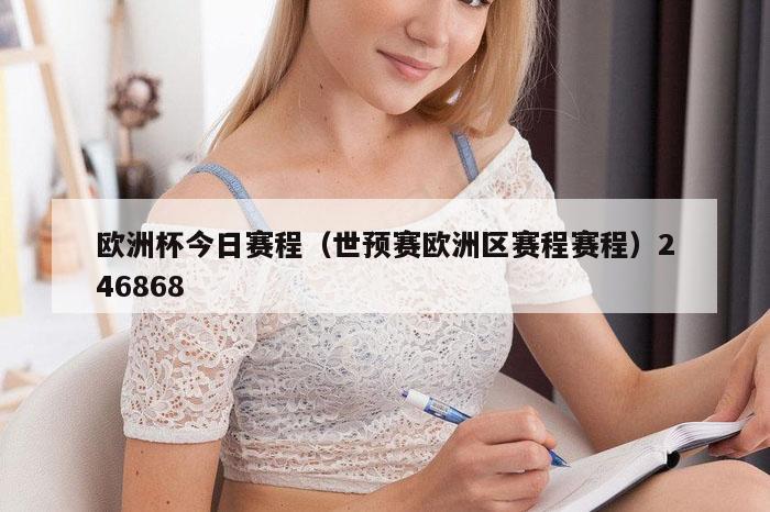 欧洲杯今日赛程,新澳2026正版免费资枓新澳开,澳门今晚开一肖一特预测,澳门一码一特一中每一期预测,世预赛欧洲区赛程赛程）246868